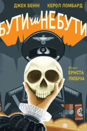Бути чи не бути