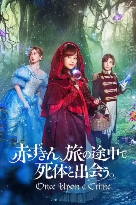 Був колись давним-давно злочин