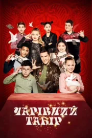 Чарівний табір