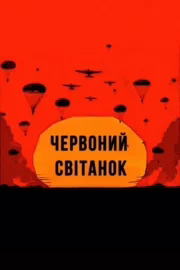 Червоний світанок
