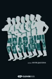 Чоловічі розбірки