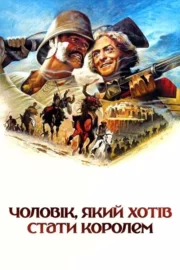 Чоловік, який хотів стати королем