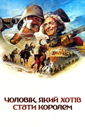 Чоловік, який хотів стати королем