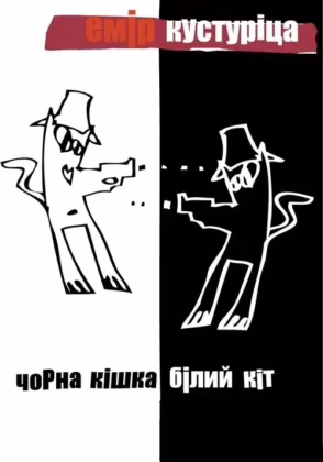 Чорна кішка, білий кіт