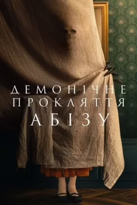 Демонічне прокляття Абізу