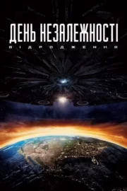 День незалежності: Відродження