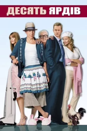 Десять ярдів