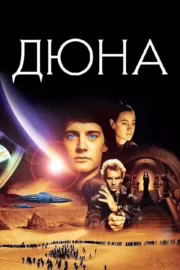 Дюна