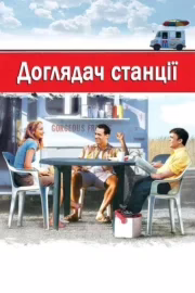 Доглядач станції