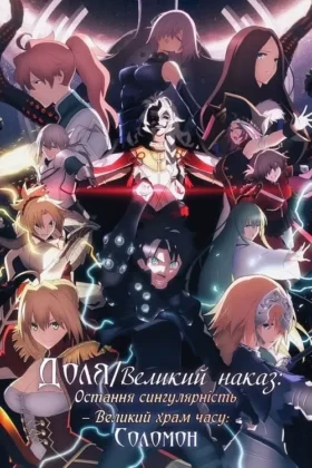 Доля/Великий наказ: Остання сингулярність – Великий храм часу: Соломон