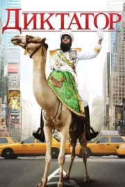 Диктатор