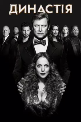 Династія