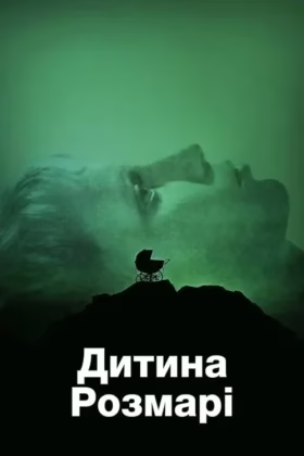 Дитина Розмарі