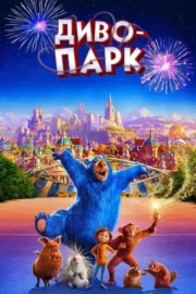 Диво-парк