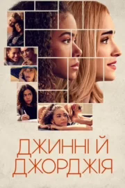 Джинні й Джорджія