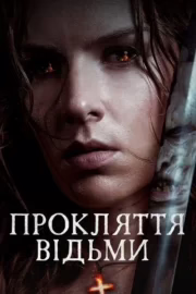 Прокляття відьми