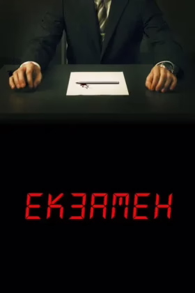 Екзамен