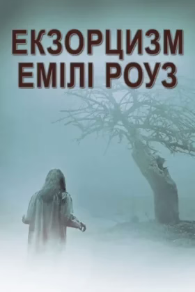 Екзорцизм Емілі Роуз