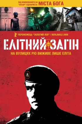 Елітний загін