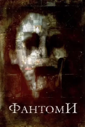 Фантоми
