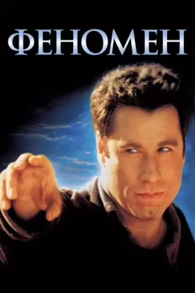 Феномен