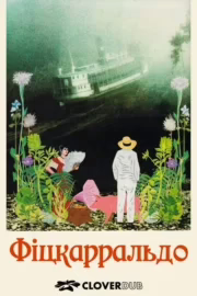 Фіцкарральдо