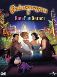 Флінстоуни у Рок-Вегасі