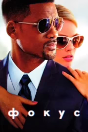 Фокус