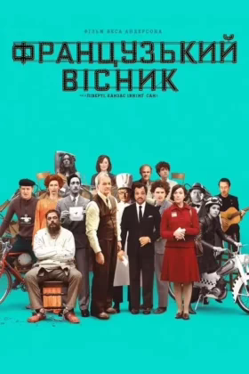 «Французький вісник» від «Ліберті, Канзас Івнінґ Сан»