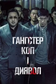 Гангстер, коп і диявол