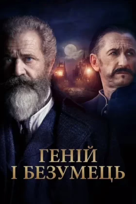 Геній і безумець