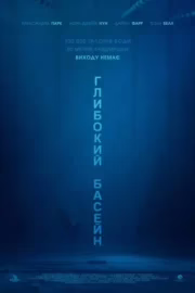 Глибокий басейн