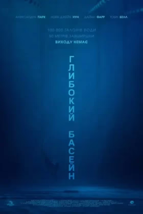 Глибокий басейн
