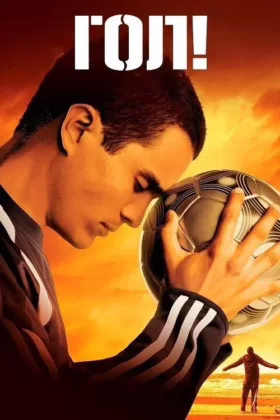 Гол!