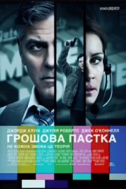 Грошова пастка