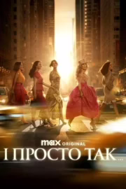 І просто так…