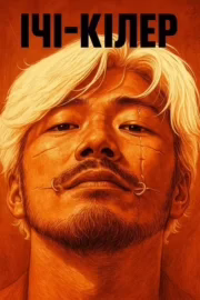 Ічі-кілер