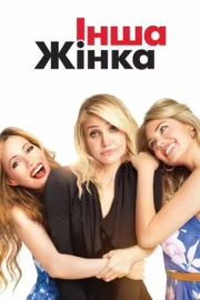 Інша жінка