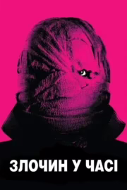 Злочин у часі