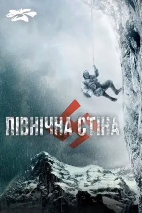 Північна стіна