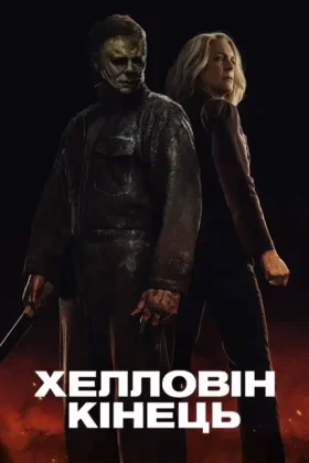 Хелловін. Кінець