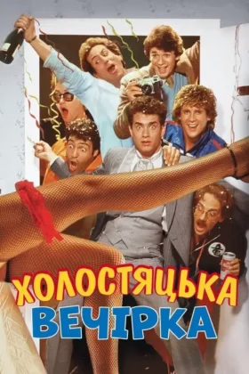 Холостяцька вечірка