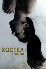 Хостел: Частина II