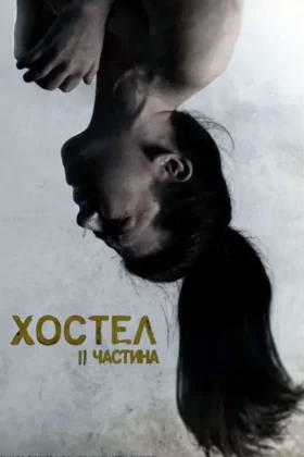Хостел: Частина II