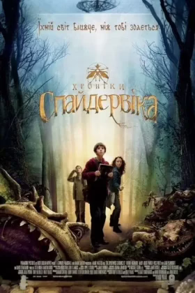 Хронiки Спайдервiка