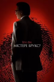 Хто Ви, містере Брукс?
