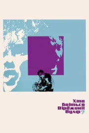 Хто боїться Вірджинії Вулф?