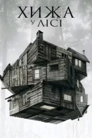 Хижа в лісі