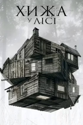 Хижа в лісі