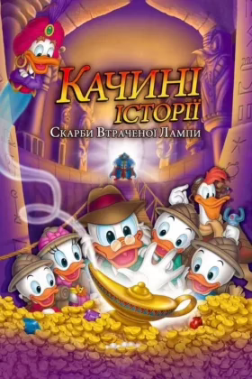 Качині історії: Скарби втраченої лампи